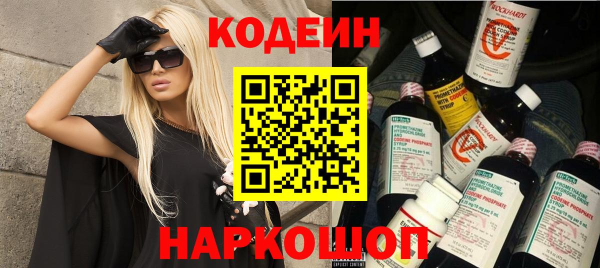 Городец  Кодеин напиток Lean (лин)  Вход с VPN 