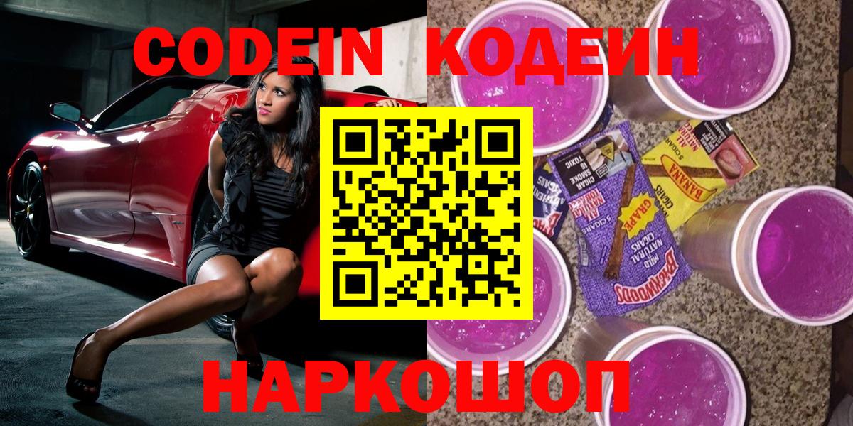 Codein напиток Lean (лин)  Кодеиновый сироп Lean Purple Drank  Городец 