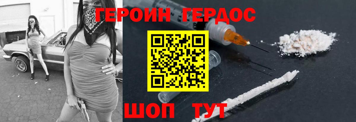 Героин Heroin Городец